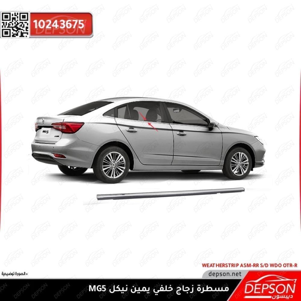 Right Rear Window Glass Ruler Nickel - MG5 - ديبسون Depson