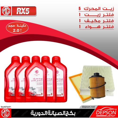 بكج الصيانة ام جي MG-RX5 مكينة 2.0