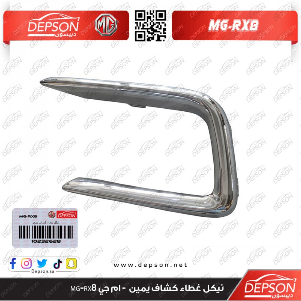 Nickel right headlight cover - MG MG-RX8 - ديبسون Depson لقطع غيار سيارات  ام جي MG