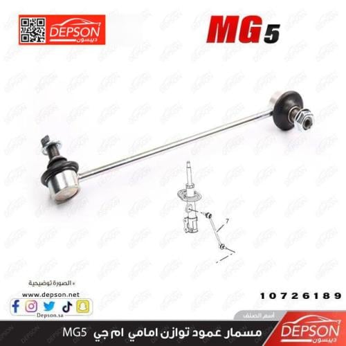 مسمار توازن ام جي MG5