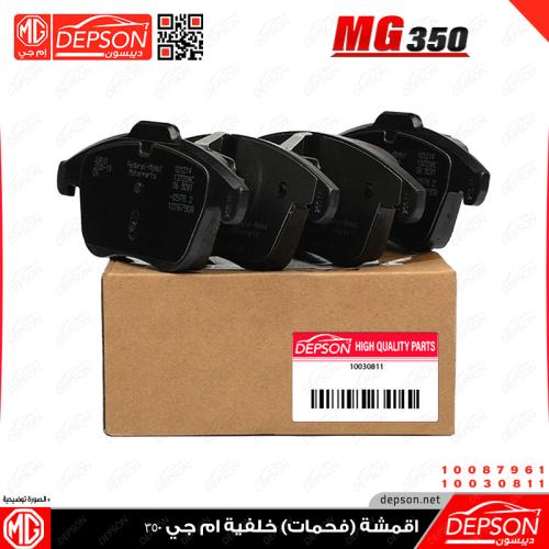 اقمشة (فحمات) خلفية ام جي MG-350