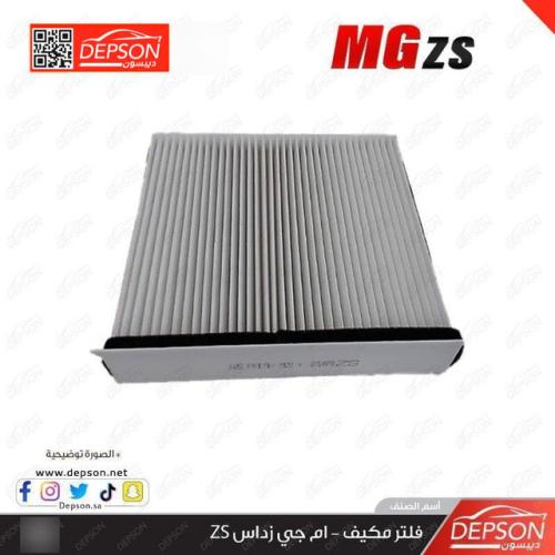 فلتر مكيف - ام جي MG-ZS