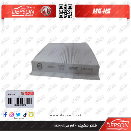 فلتر مكيف - ام جي MG-HS