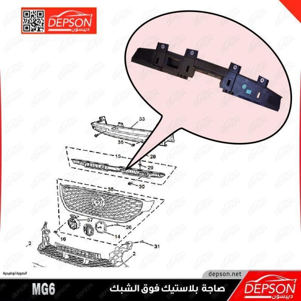 صاجة بلاستيك فوق الشبك - ام جي MG6