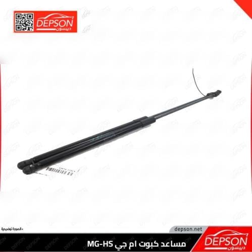 طقم مساعد كبوت يمين + يسار - ام جي MG-HS