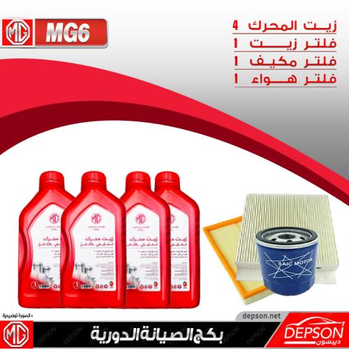 بكج الصيانة ام جي MG6