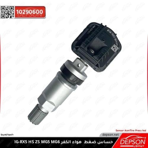 حساس ضغط الهواء (الكفرات )- ام جي MG-ZS MG-HS