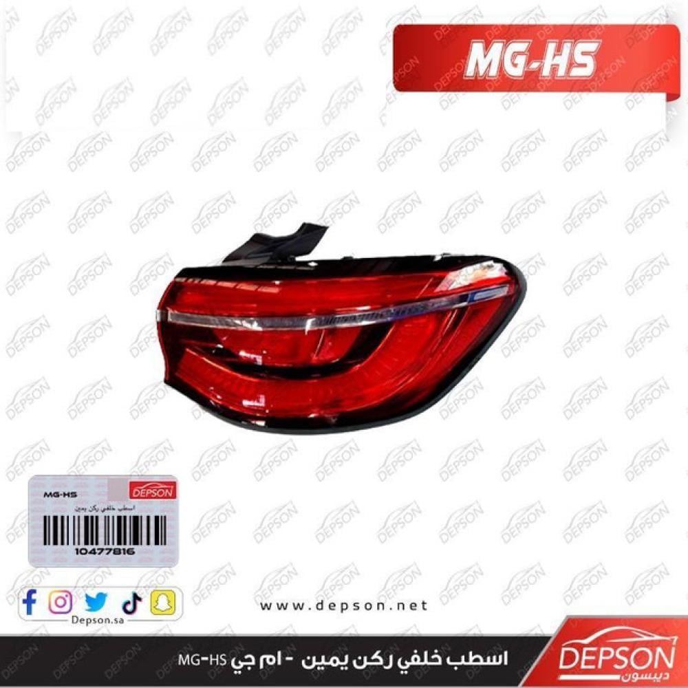 Rear light right corner - MG MG-HS - ديبسون Depson لقطع غيار