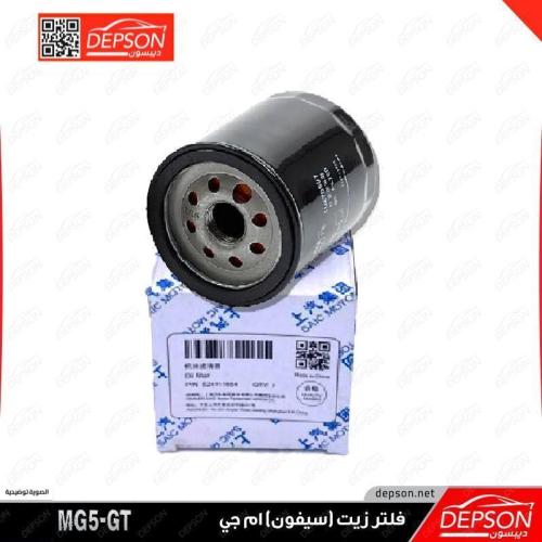 فلتر زيت (سيفون ) MG-GT-MG5