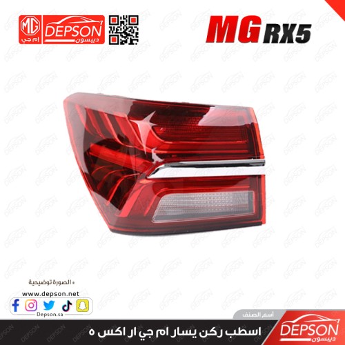 اسطب خلفي ركن يسار - MG-RX5