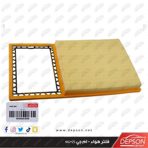 فلتر هواء - ام جي MG-ZS