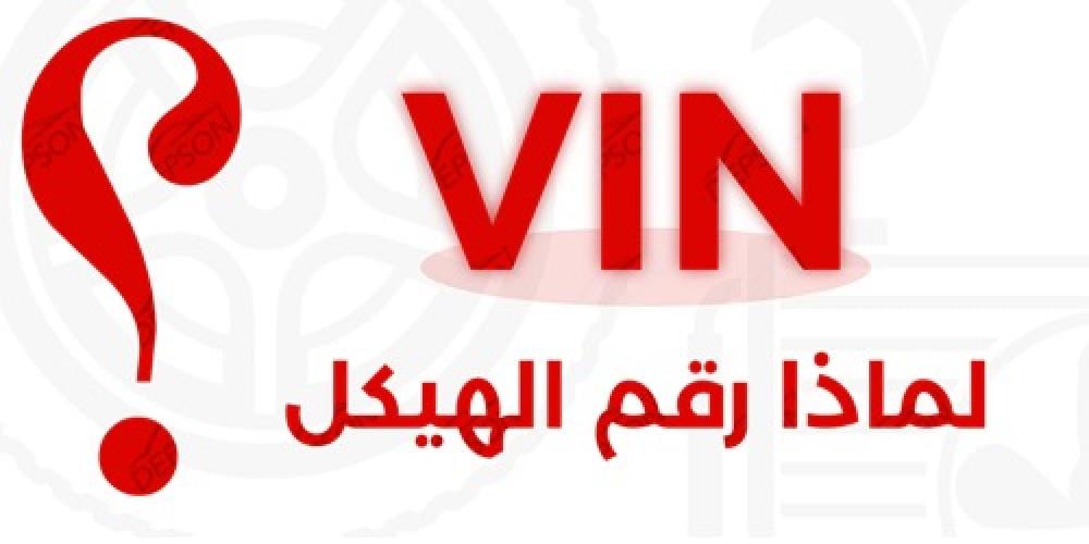 رقم الهيكل أو الشاصي للمركبة
