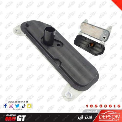 فلتر زيت القير - ام جي MG-GT