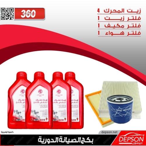 بكج الصيانة ام جي MG-360