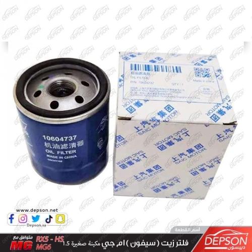 فلتر زيت (سيفون ) ام جي MG6 GT