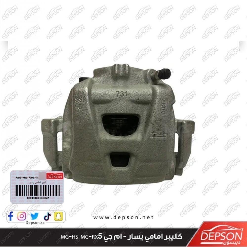 كليبر امامي يسار - ام جي MG-HS  MG-RX5