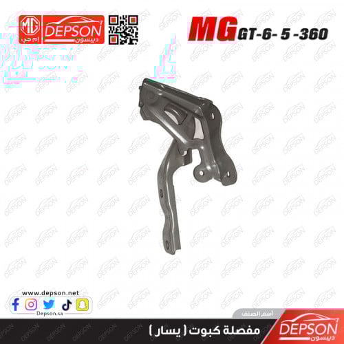 5/10.11 しーほー様 Left hood hinge - MG MG-6-5-zs-360 - ديبسون Depson لقطع غيار