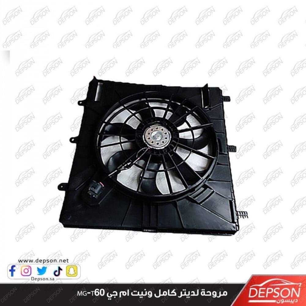 مروحة (هواية) رديتر  ونيت ام جي MG-T60