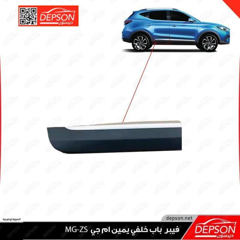 فيبر باب خلفي يمين - ام جي MG-ZS