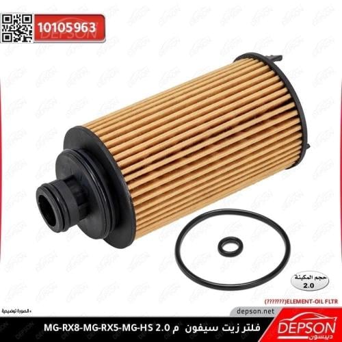 فلتر زيت (سيفون) مكينه 2.0 - ام جي MG HS-RX5-RX8