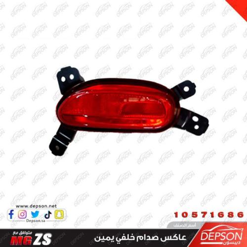 あんさま 専用！！ MG-ZS 21/23 right rear bumper reflector - ديبسون Depson لقطع