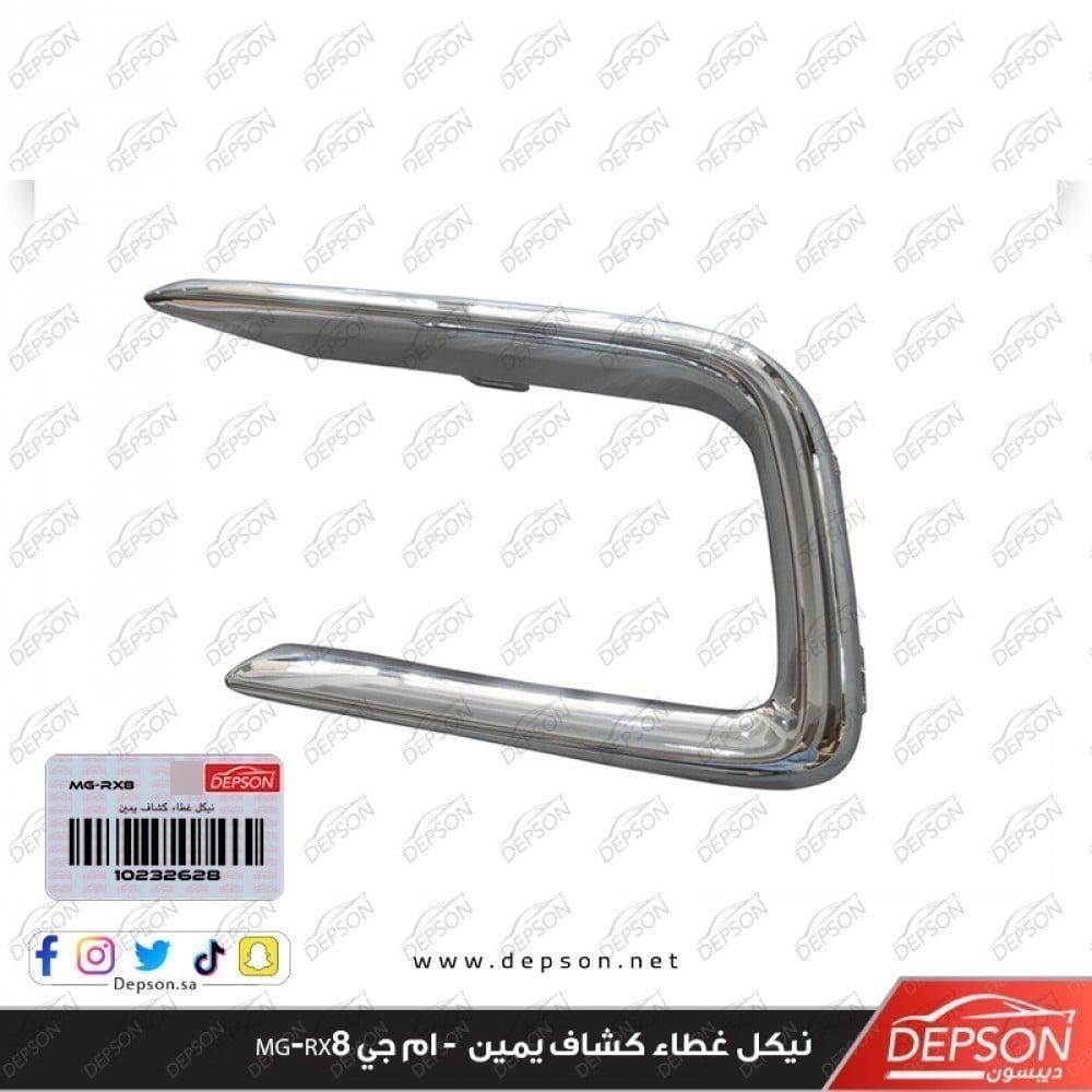 نيكل غطاء كشاف يمين - ام جي MG-RX8