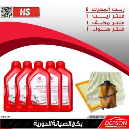 بكج الصيانة ام جي MG-HS مكينة 2.0