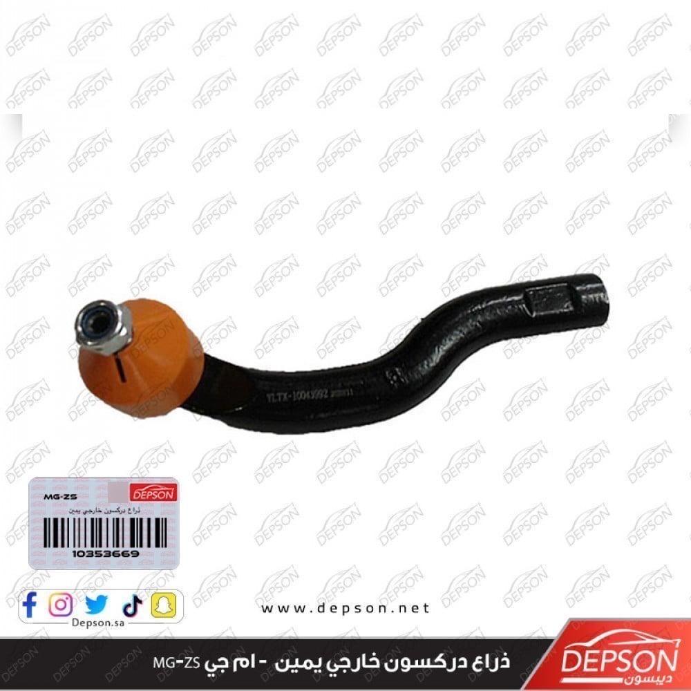 ذراع دركسون خارجي يمين - ام جي MG-ZS