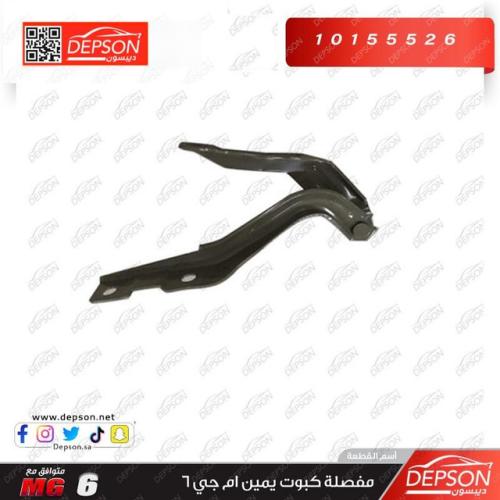 مفصلت كبوت يمين - ام جي MG-6