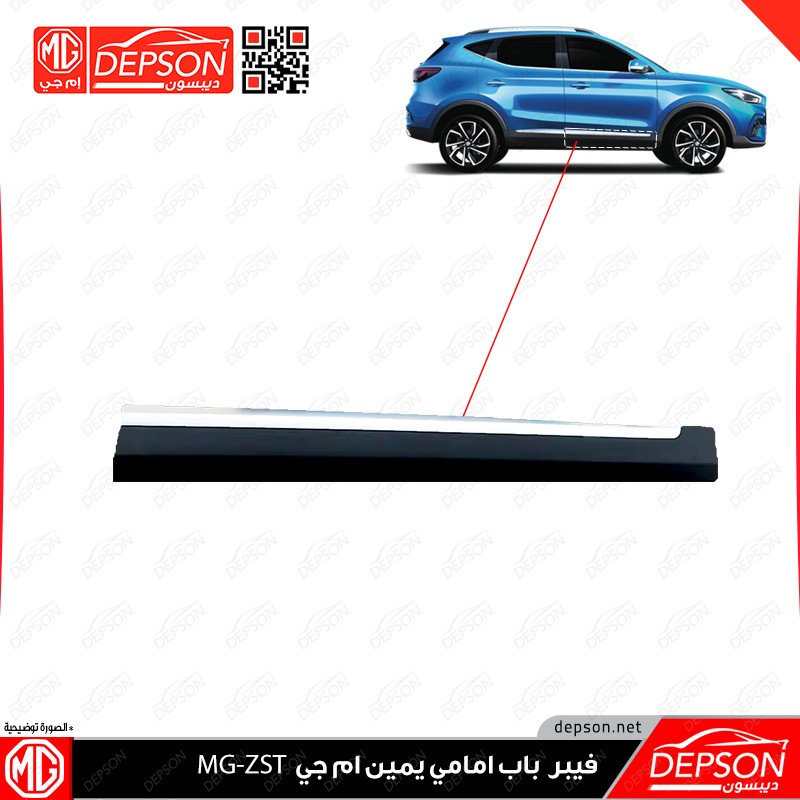 MG-ZS right door decor - متجر ديبسون Depson