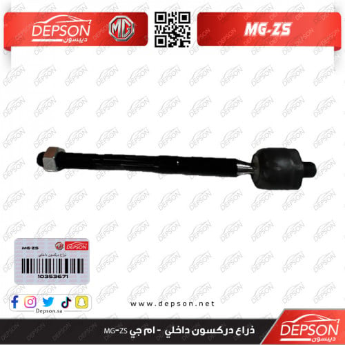 ذراع دركسون داخلي - ام جي MG-ZS