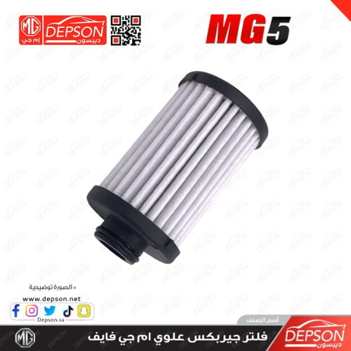 فلتر جيربكس علوي - ام جي MG-5