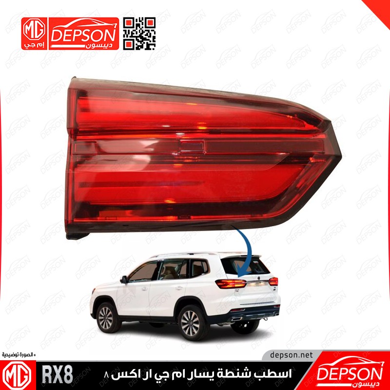 Left trunk - MG MG-RX8 - متجر ديبسون Depson