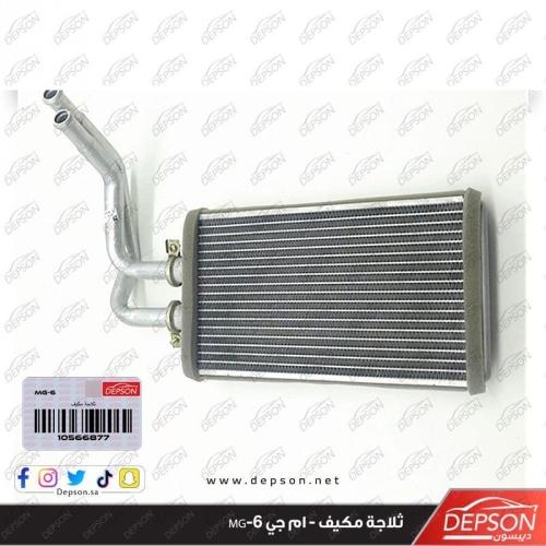 ثلاجة مكيف ( حار ) - ام جي MG-6