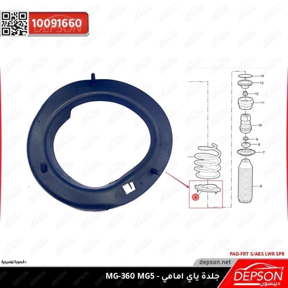 جلدة ياي امامي - MG-360 MG5