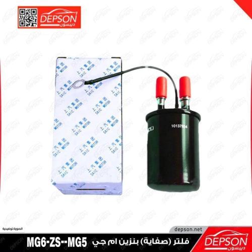 فلتر بنزين (صفاية) ام جي MG6-MG5-ZS