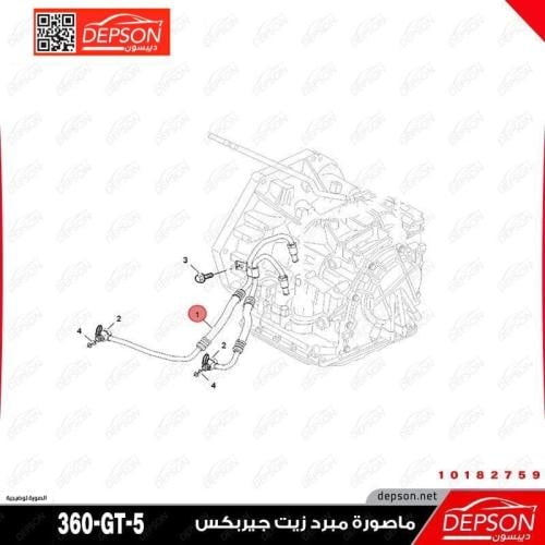 ماصورة مبرد زيت جيربكس -MG-360 MG5-GT
