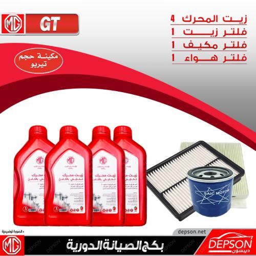 بكج الصيانة ام جي MG-GT تيربو