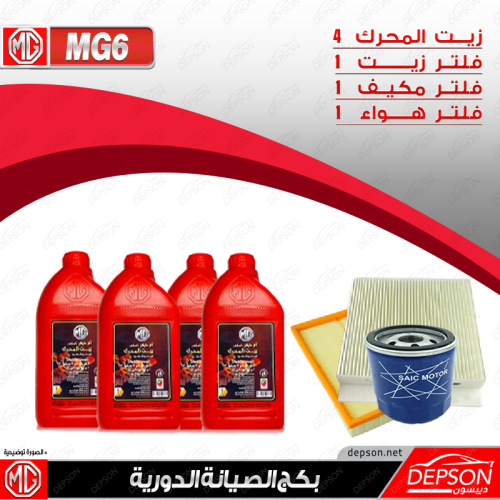 بكج الصيانة ام جي MG6