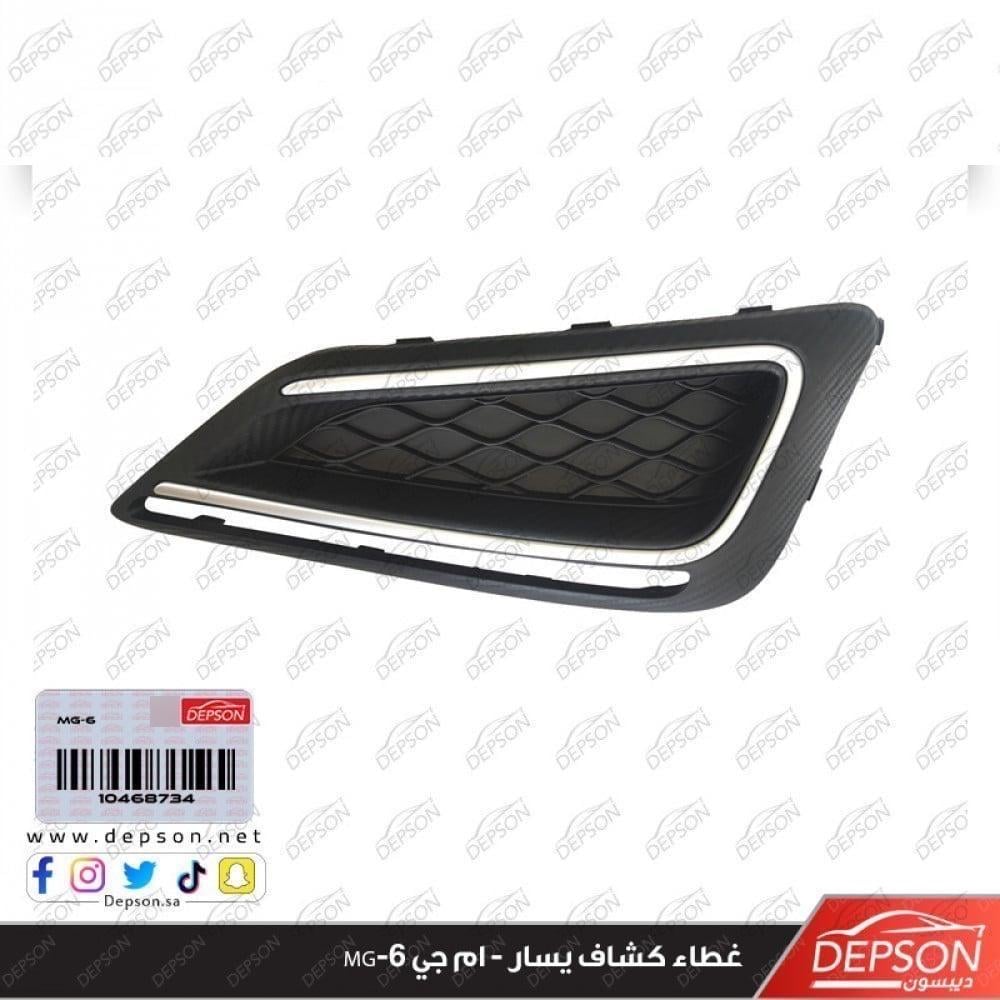 غطاء كشاف يسار - ام جي MG-6