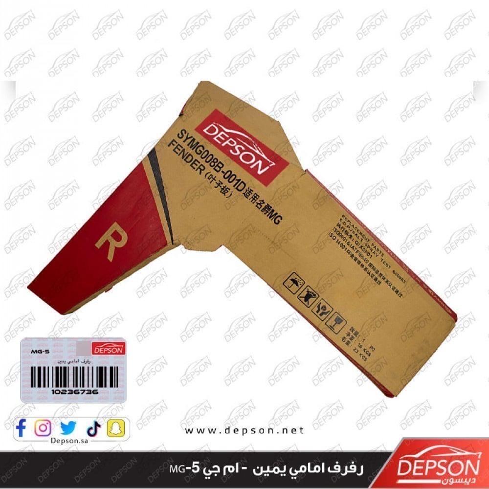 رفرف امامي يمين - ام جي MG-5