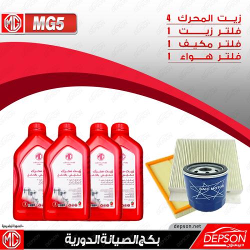 بكج الصيانة ام جي MG5