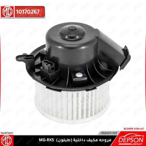 مروحة مكيف داخلية - ام جي MG-RX5