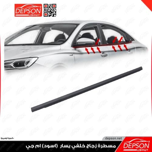 مسطرة زجاج خلفي يسار - MG5 اسود