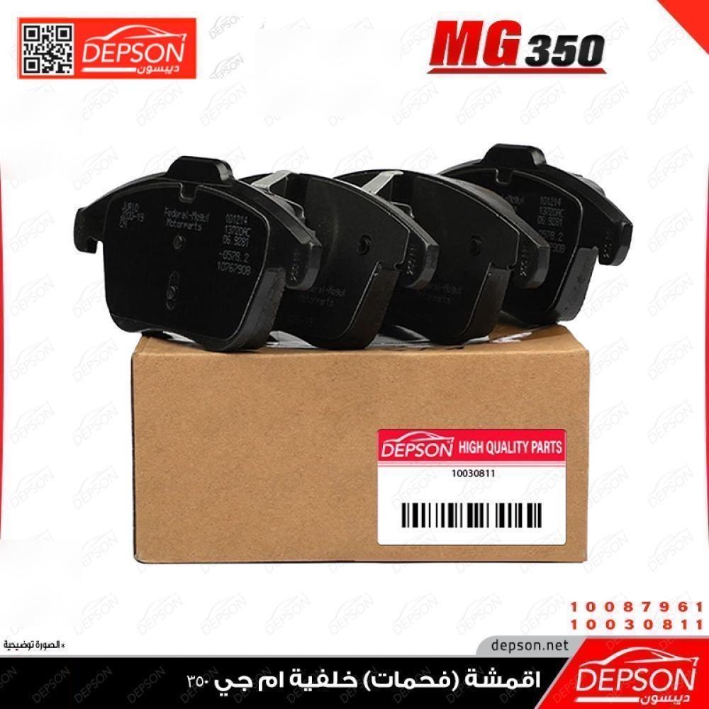 اقمشة (فحمات) خلفية ام جي MG-350