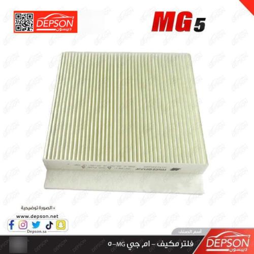 فلتر مكيف - ام جي MG-5