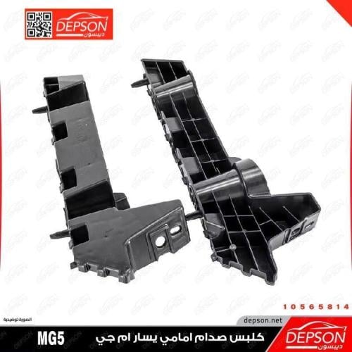 كلبس (عظمة )صدام امامي يسار ام جي MG-5