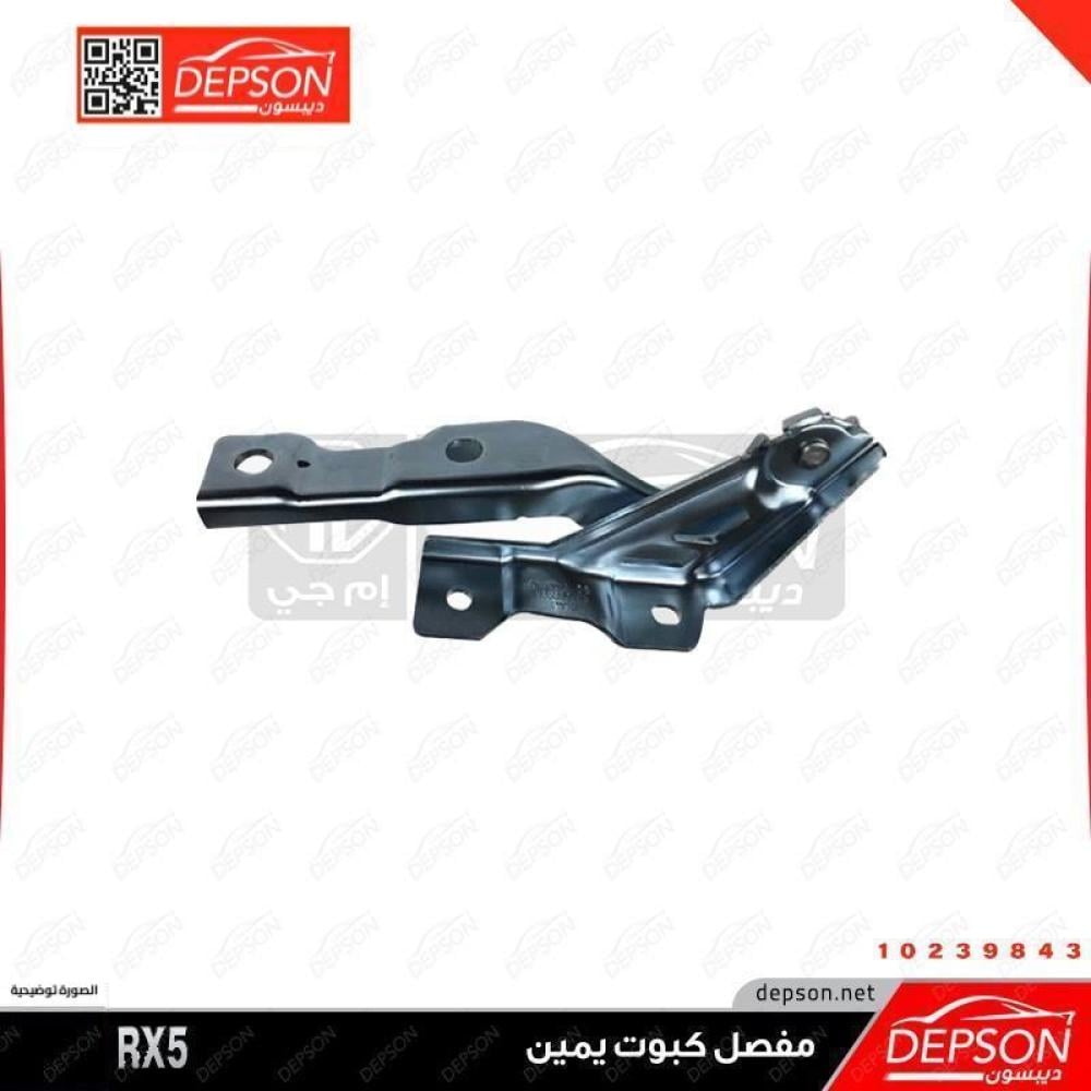 مفصلة كبوت يسار ام جي MG-RX5