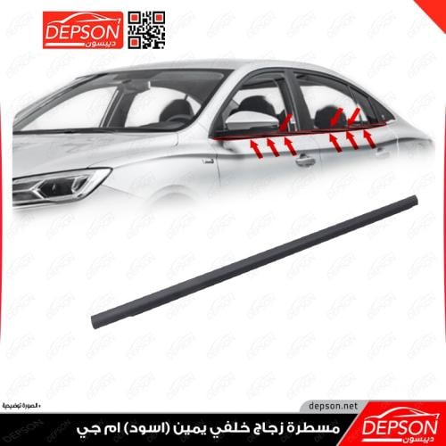 مسطرة زجاج خلفي يمين - MG5 اسود