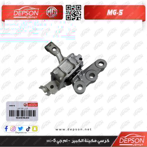 كرسي مكينة الكبير - ام جي MG-5